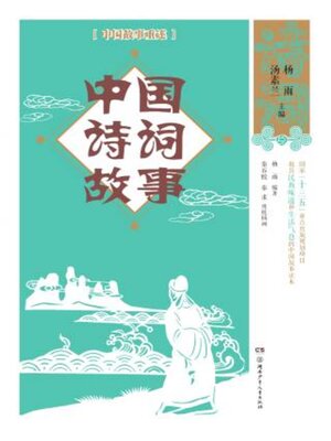 cover image of 中国诗词故事